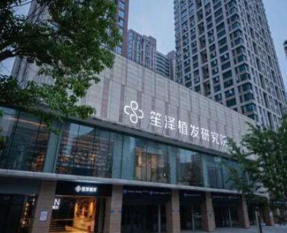 湖南笙泽医疗美容植发