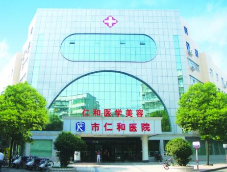湘潭仁和整形医院(红十字仁和医院)