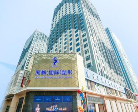 滨州丽都整形医院