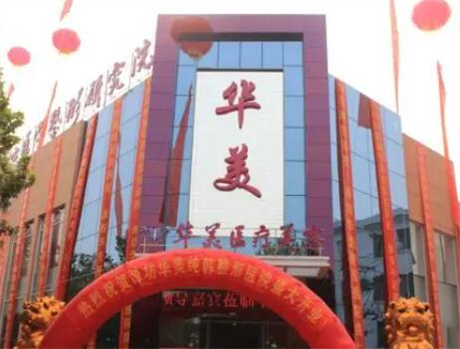 潍坊华美整形医疗美容医院