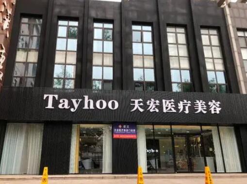 潍坊天宏医疗美容