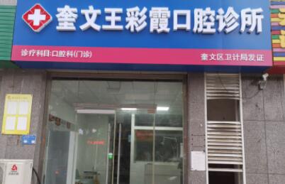 潍坊奎文王彩霞口腔