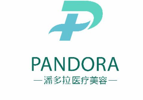 潘多拉医疗美容
