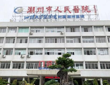 潮州市人民医院