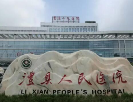 澧县人民医院