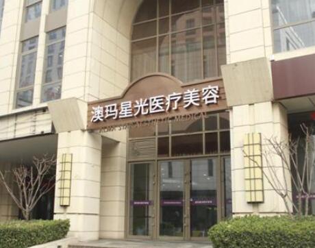 澳玛星光国际医疗美容
