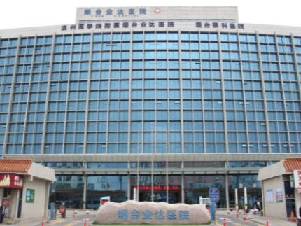 烟台业达医院
