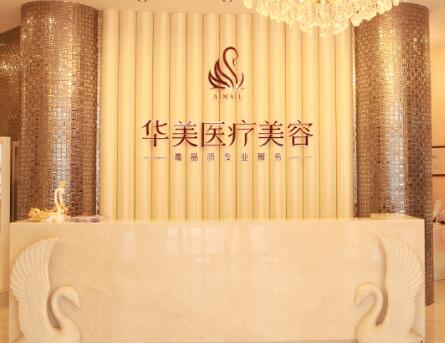 烟台华美整形美容医院