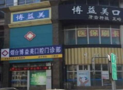 烟台博益美口腔诊所