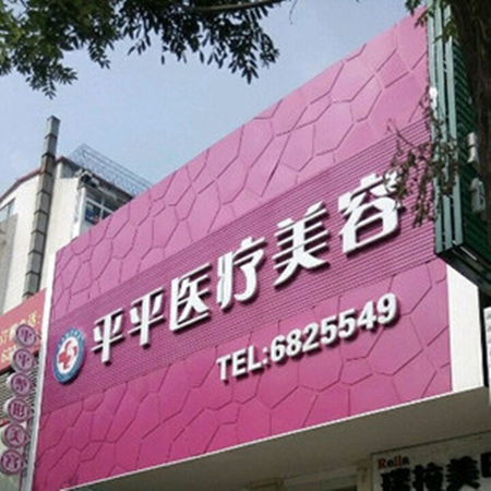 烟台平平医疗美容诊所
