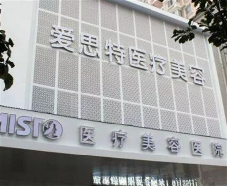 爱思特整形医院