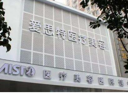 爱斯特整容医院