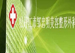 2023牡丹江光电去除生长纹口碑整形美容医院排名十强哪家性价比高？牡丹江邹忠明整形美容外科诊所冲进前三