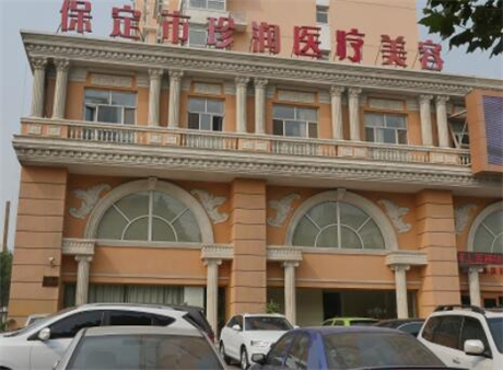 珍润医疗美容医院