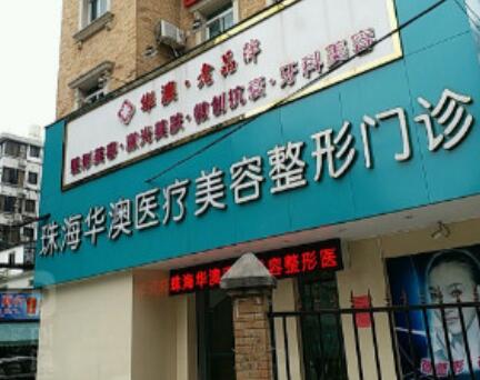 珠海华澳医疗美容整形医院