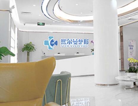 珠海市熙尔曼整形医院