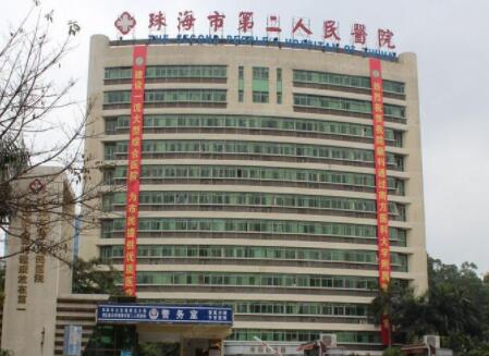 珠海市第二人民医院整形科