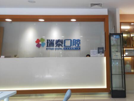 瑞泰口腔门诊部