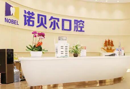 甘肃诺贝尔口腔
