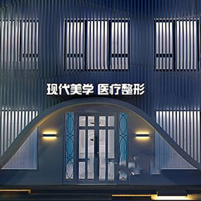 现代美学整形外科医院怎么样？现代美学整形外科医院简介|医生团队|口碑评价！