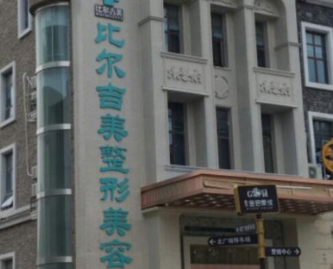 盐城比尔吉美医疗美容门诊部