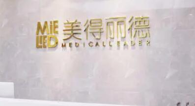 盐城美得丽德整形医院