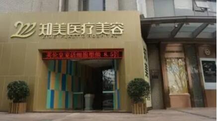 知美整形医院