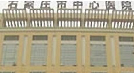 石家庄市中心医院整形美容科