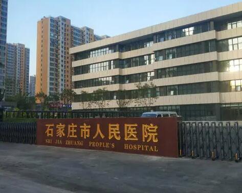石家庄市人民医院整形美容中心