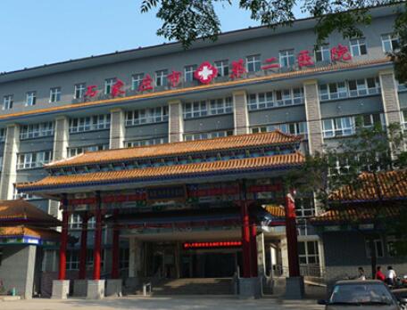 石家庄市第二医院整形美容科