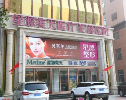 石家庄星源美天医疗美容