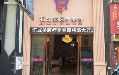 石家庄汇美天成医疗美容