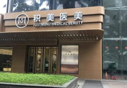 石家庄积美医疗美容