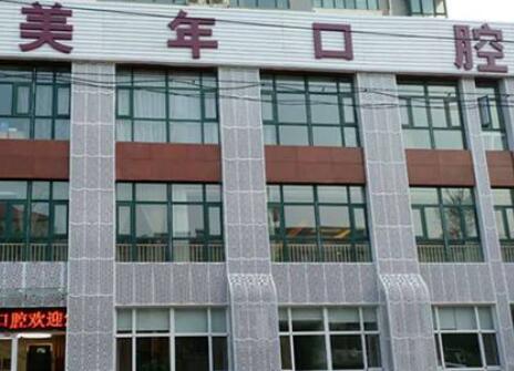 石家庄美年美华口腔医院