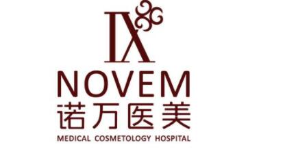 石家庄诺万医疗美容医院