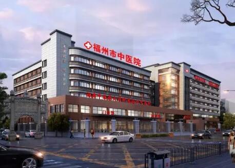 福州市中医院