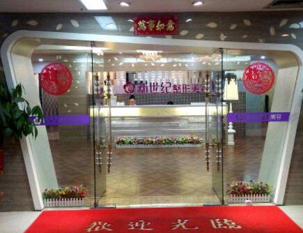 福州新世纪整形外科门诊部