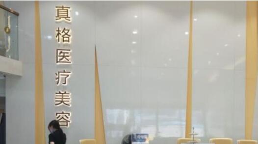 福州真格医疗美容门诊部