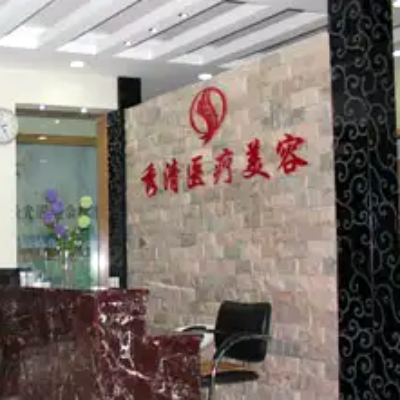 福州秀清整形诊所