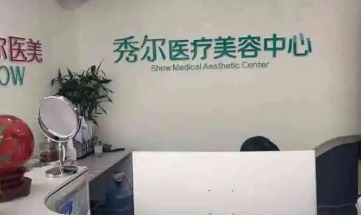秀尔医疗美容