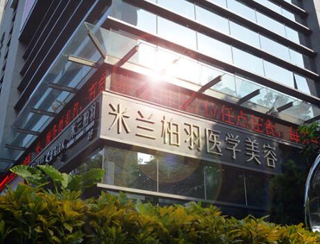 米兰柏羽医疗美容