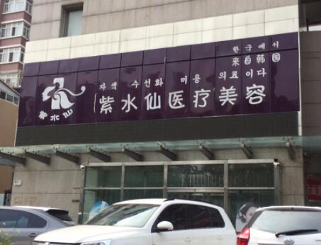 紫水仙医疗美容