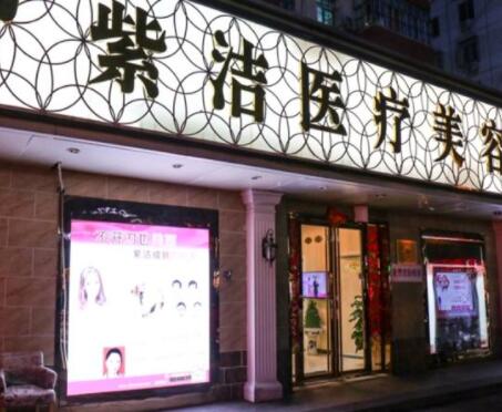 紫洁医疗美容诊所