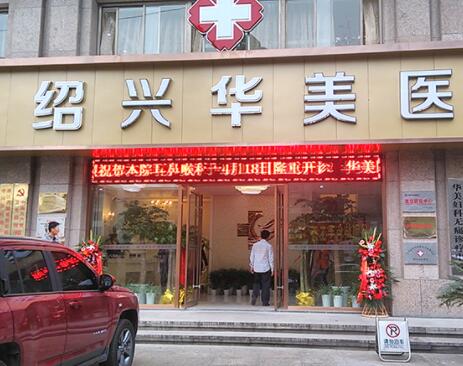 绍兴华美医疗美容