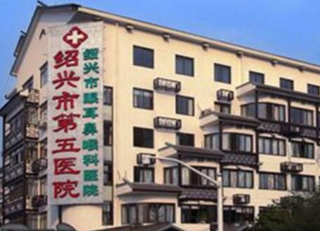 绍兴市第五医院整形科