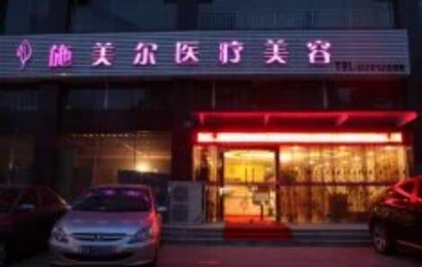 绍兴施美尔整形美容医院