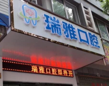 绍兴瑞雅口腔