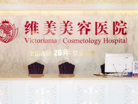绍兴维美整形美容医院