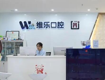 维乐口腔门诊部