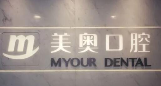 美奥口腔医院